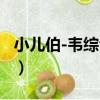 小兒伯-韋綜合征（關于小兒伯-韋綜合征簡介）