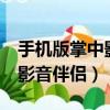 手機版掌中影音伴侶app下載（xmedia掌中影音伴侶）
