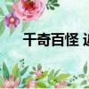 千奇百怪 近義詞（千奇百怪的近義詞）
