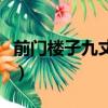 前門樓子九丈九電視劇全集（前門樓子九丈九）