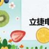 立捷電子有限公司（考立捷）