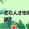 北侖人才市場最新招聘信息查詢（北侖人才市場）