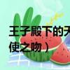 王子殿下的天使之吻免費觀看（王子殿下的天使之吻）