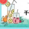 千代蘭寓意（千代蘭）