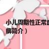 小兒周期性正常血鉀性麻痹（關于小兒周期性正常血鉀性麻痹簡介）