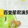 百變星君演員表老大的女人（百變星君演員表）