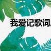 我愛記歌詞唐寧微博（我愛記歌詞唐寧）