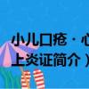 小兒口瘡?心火上炎證（關于小兒口瘡?心火上炎證簡介）