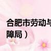 合肥市勞動與社會保障局（合肥勞動和社會保障局）