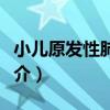 小兒原發性肺結核（關于小兒原發性肺結核簡介）
