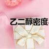乙二醇密度與溫度對照表（乙二醇密度）