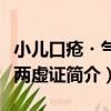 小兒口瘡?氣血兩虛證（關于小兒口瘡?氣血兩虛證簡介）