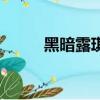 黑暗露琪亞怎么畫（黑暗露琪亞）