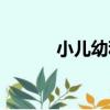 小兒幼科（關于小兒幼科簡介）