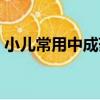 小兒常用中成藥（關于小兒常用中成藥簡介）