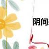 陰間來客道雀（陰間來客）