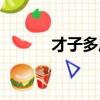 才子多風流（風流才子翻轉天）