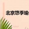 北京悠季瑜伽學校官網（北京悠季瑜伽）