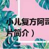 小兒復方阿司匹林片（關于小兒復方阿司匹林片簡介）
