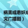 禍害成患妖成災廣播劇第三期（禍害成患妖成災廣播劇）