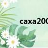 caxa2009免費下載（caxa2009）