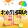 北京到邯鄲高鐵幾個小時（北京到邯鄲高鐵）