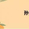 孫紫晴解藥（孫紫晴）