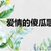 愛情的傻瓜歌詞完整版（愛情的傻瓜歌詞）