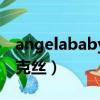 angelababy金克絲測核酸（angelababy金克絲）