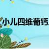 小兒四維葡鈣片（關于小兒四維葡鈣片簡介）