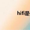 hifi是什么音質（hifi是什么）