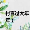 村官過大年 電影演員表（農村電影村官過大年）