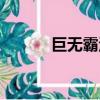 巨無霸漢堡熱量（巨無霸漢堡）