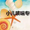 小兒咳喘專輯（關于小兒咳喘專輯簡介）