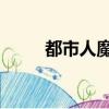 都市人魔 歲月的渡船（都市人魔）