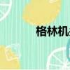 格林機關槍煙花（格林機關槍）