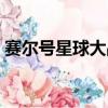 賽爾號星球大戰汐汐在哪捕捉（賽爾號汐汐）