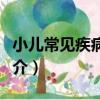 小兒常見疾病防治（關于小兒常見疾病防治簡介）