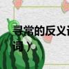 尋常的反義詞是什么 標準答案（尋常的反義詞）