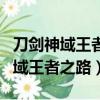 刀劍神域王者之路最銷魂的七個字母（刀劍神域王者之路）