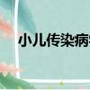 小兒傳染病學（關于小兒傳染病學簡介）