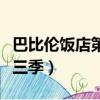 巴比倫飯店第三季百度云資源（巴比倫飯店第三季）