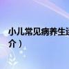 小兒常見病養生運動處方（關于小兒常見病養生運動處方簡介）