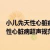 小兒先天性心臟病超聲規范化檢查指導手冊（關于小兒先天性心臟病超聲規范化檢查指導手冊簡介）