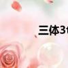 三體3txt精校版（三體3 txt）