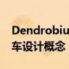 Dendrobium D-1最初是基本的電動超級跑車設計概念 