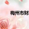 梅州市財政局官網（梅州市財政局）