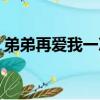 弟弟再愛我一次講的什么（弟弟再愛我一次）