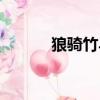 狼騎竹馬弄青梅（狼騎竹馬來）