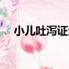 小兒吐瀉證治（關于小兒吐瀉證治簡介）
